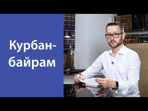 Видео: Колко време е Курбан Байрам?