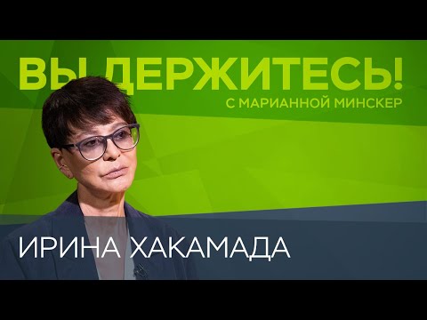 Спецоперация «надолго», санкции «навсегда», Запад зря «надеется на бунт» / Ирина Хакамада