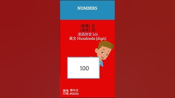 Learn Chinese 學中文 - #0036 10/100/1000+ 數字/數量 數字 - 個十百千 / 萬  / 億  / 兆