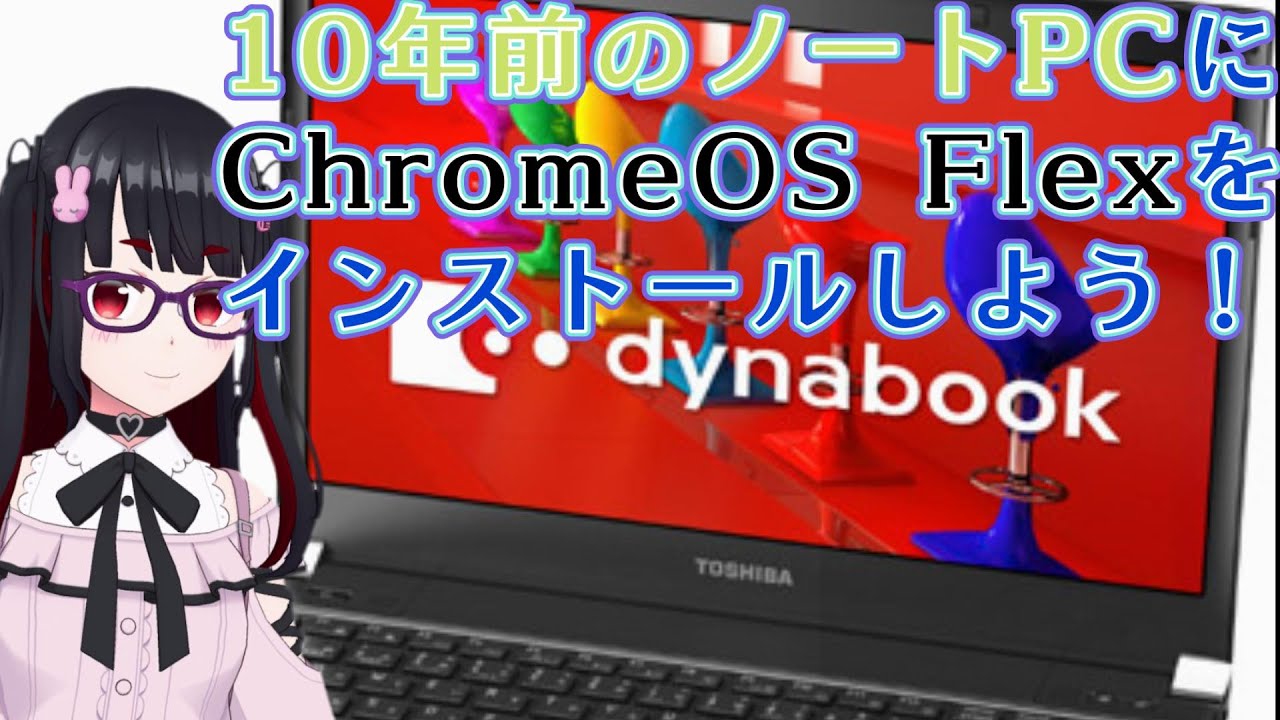 リサイクル】10年前のdynabookにChromeOS Flexをインストール - YouTube