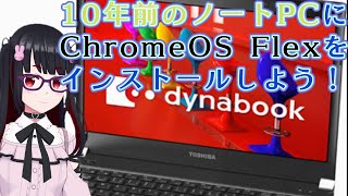 東芝dynabook（再整備品）chrome os flex Chrome OS FlexをTOSHIBA dynabook TB57/NBにインストールして動作検証