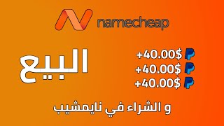 شرح الربح من الانترنت عبر بيع و شراء الدومينات في نايمشيب Namecheap Buy And Sell Method