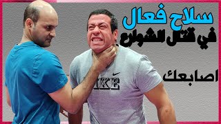 سلاح فعال في قتال الشوارع اصابعك finger is a weapon  in street fight