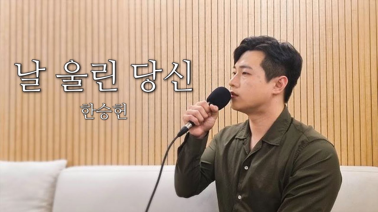 트로트 불러드림ㅣ최현상-날 울린 당신ㅣCover By 한승헌