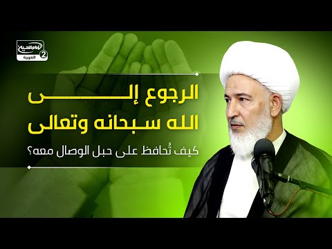 الرجوع إلى الله سبحانه وتعالى كيف ت حافظ على حبل الوصال معه