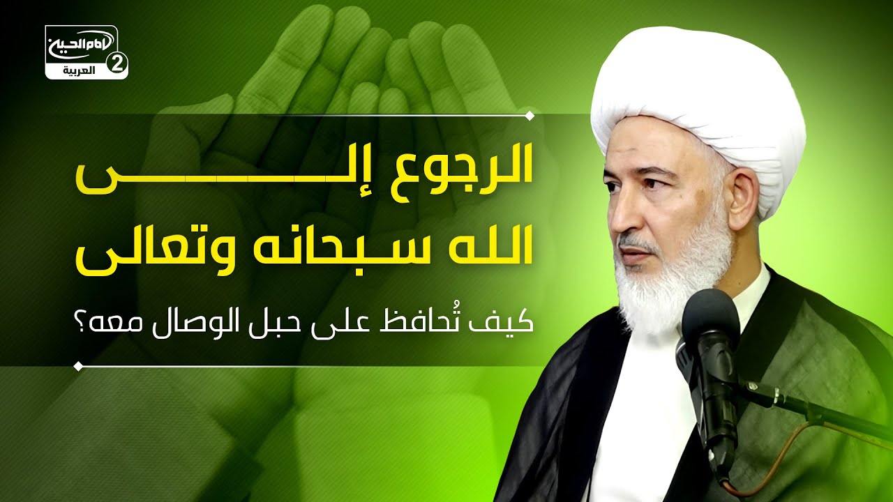 الرجوع إلى الله سبحانه وتعالى : كيف تُحافظ على حبل الوصال معه؟