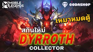 MLBB:เหมาหมดตู้ สกินใหม่ Dyrroth เพลิงนารากะ สกินแพงไม่แรงได้งัย!