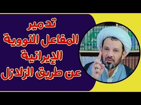 الشيخ محمد العامري تدمير المفاعل النووية الإيرانية عن طريق الزلازل