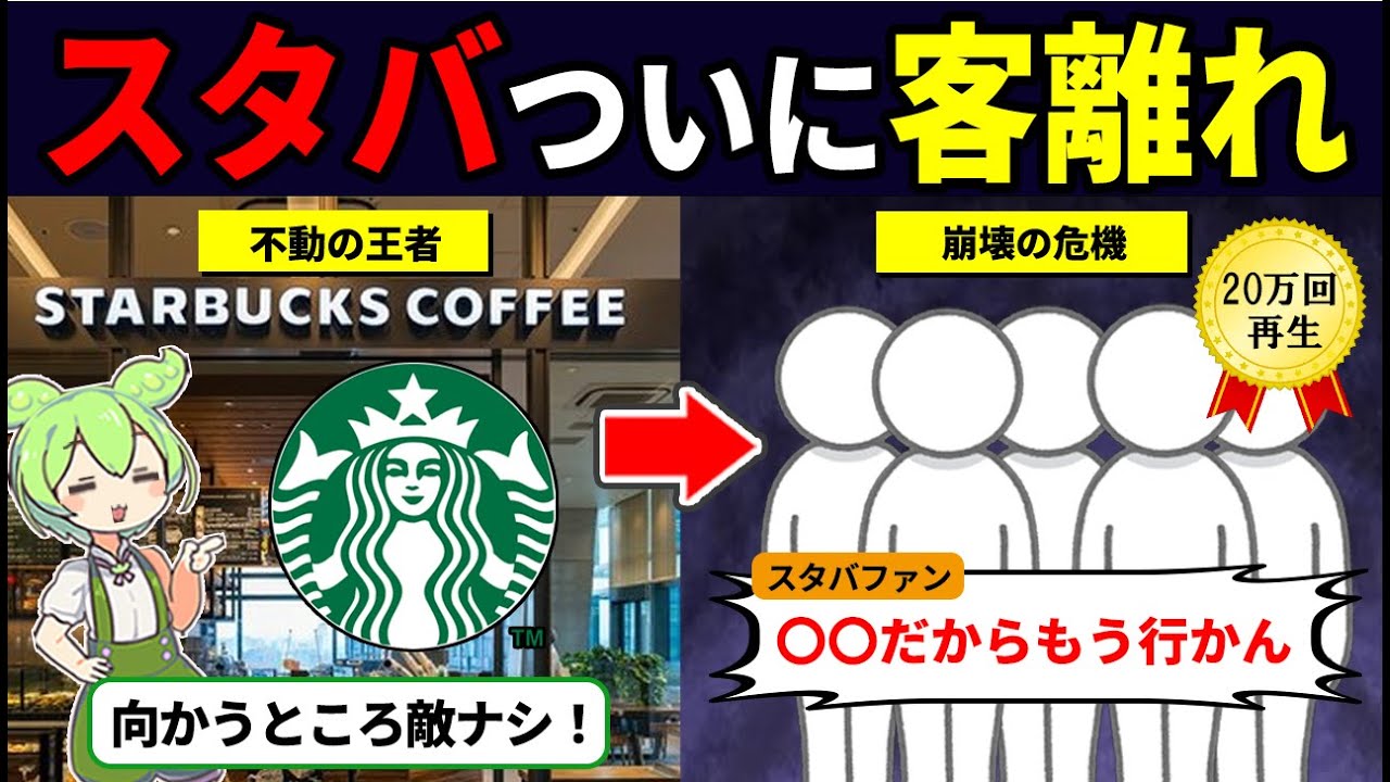 世界中で起き始めているスタバ離れの真相【ずんだもん解説】