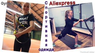 Спортивная одежда с Алиэкспресс  • Gymshark • Viktorias Secret •Aliexpress - Видео от Aleksandra DE