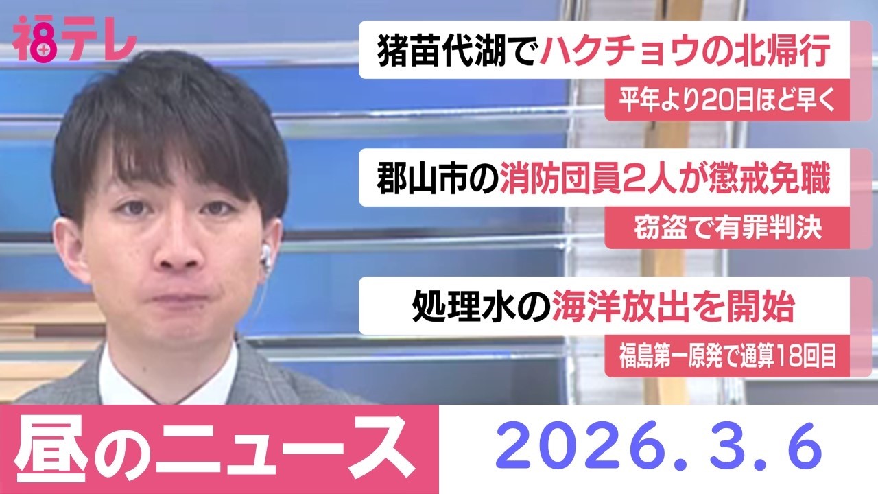 【 #福島テレビ　お昼のニュース】2026年3月6日（金）
