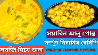 সবজি দিয়ে ডাল||সয়াবিন আলু পোস্ত||সর্ম্পূণ নিরামিষ রেসিপি।veg recipe