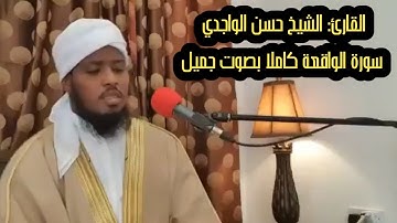 سورة الواقعة كاملا بصوت جميل | القارئ الشيخ حسن الواجدي