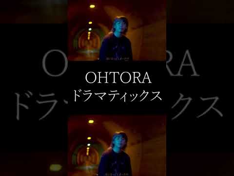 Ohtora ドラマティックス Shorts Youtube Ohtora ドラマティックス Shorts Youtube