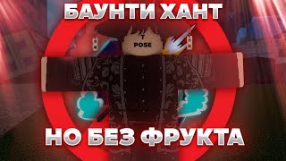 🚫Баунти Хант, но без фрукта... | Ган мейн Roblox Blox Fruits 🚫