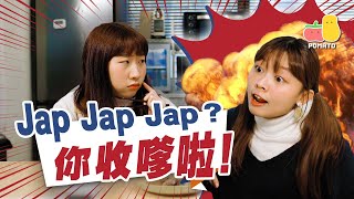 【你收嗲啦】Jap Jap Jap？｜Pomato 小薯茄 