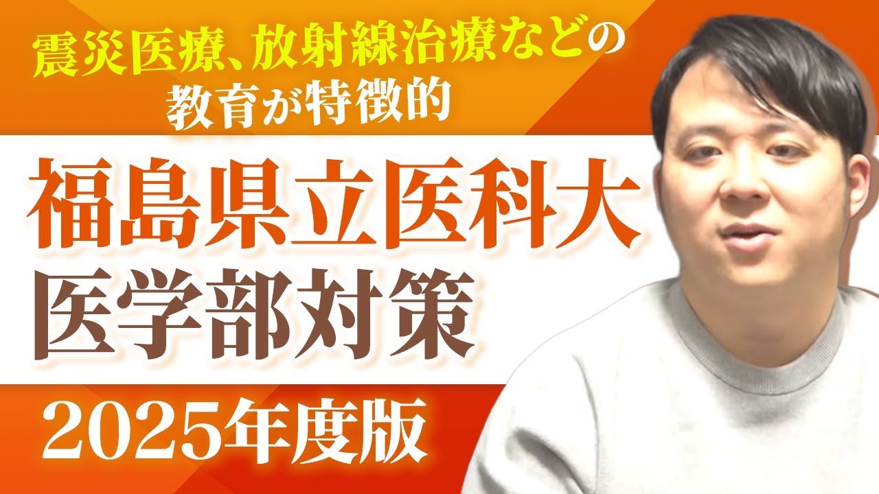 震災医療、放射線治療などの教育が特徴的 2025年度版 福島県立医科大学医学部対策徹底紹介