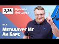 Металлург Мг – Ак Барс. Прогноз Лебедева