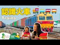 #媽媽老師親子共學 All about Trains in Chinese 火車小常識 | Learn Chinese for Kids, Toddlers &amp; Preschoolers