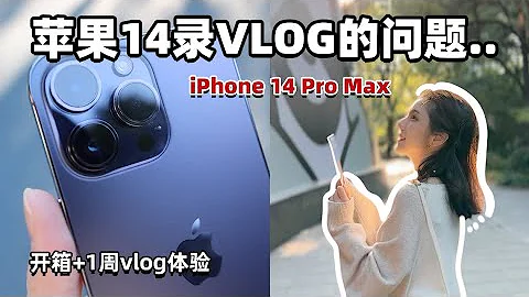 iPhone 14 Pro Max能搞定VLOG吗？| 自拍效果&灵动岛 - 天天要闻