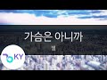 가슴은 아니까 별 Byul KY 46111 KY Karaoke