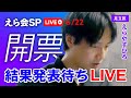 えら会SP　結果発表待ちLIVE【再生の道/足立区/えらやすひろ】