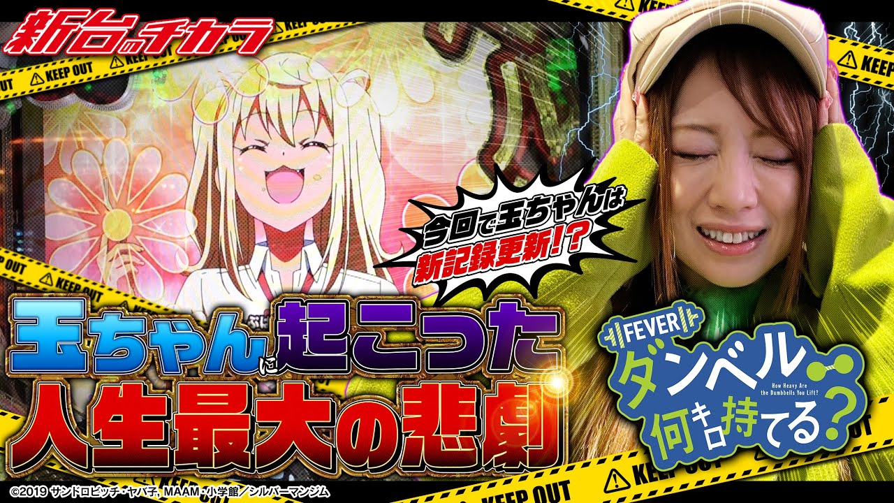 Pフィーバーダンベル何キロ持てる？】玉ちゃんに起こった人生