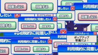 #1【利用規約に同意したい】ひたすらバンバン同意！同意！同意！？※ネタバレあり
