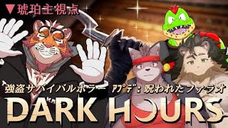 超自然的な存在に闇に葬られる腹黒虎おじさん 3晩目  250214【#DARKHOURS】【#太鼓腹琥珀主】