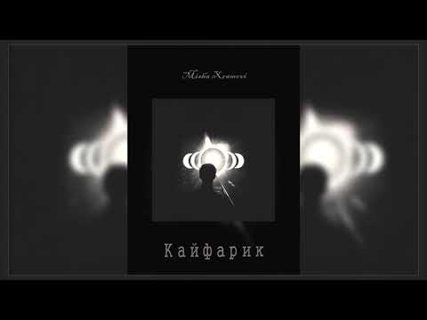 Misha Xramovi - Кайфарик