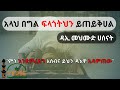 አላህ ፍላጎትህን በግል ይጠይቅሀል ዳኢ መህሙድ ሀሰናት ምን እንደምትፈልግ አስብና ይሄን ዳእዋ አዳምጠው