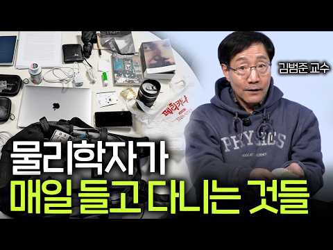 물리학자의 가방 속에는 뭐가 들어있을까?ㅣ빵범준의 What's in my bag