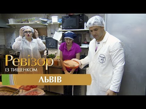Видео: Ревизор c Тищенко. 8 сезон - Львов - 20.11.2017