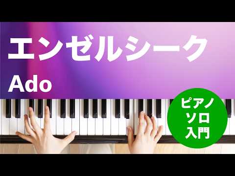 エンゼルシーク Ado