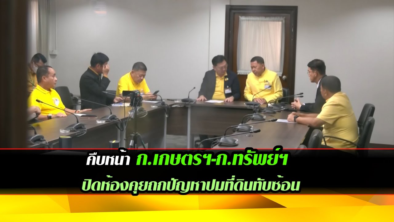 ความคืบหน้า ปิดห้องคุย ก.เกษตรฯ-ก.ทรัพย์ฯ ปมที่ดินทับซ้อน