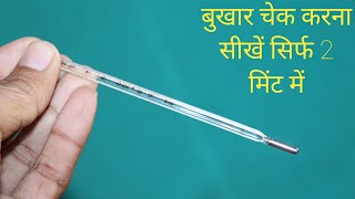 How To Use Thermometer Bukhar Kaise Check Kare Thermometer Se