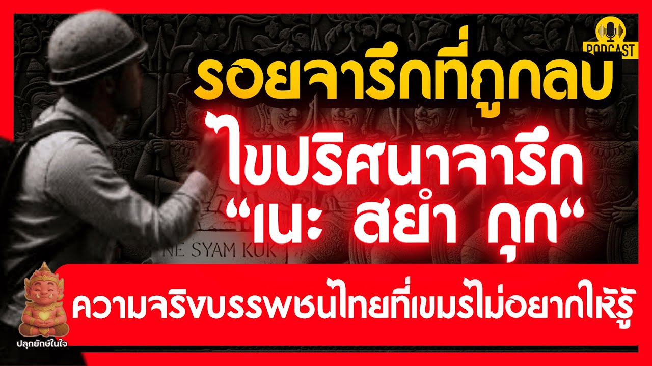 รอยจารึกที่ถูกลบ! ความจริงของบรรพชนไทยในนครวัด มิตรภาพหรือศัตรู? | ปลุกยักษ์ในใจ