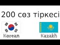 200 сөз тіркесі - Кәріс тілі - Қазақ тілі