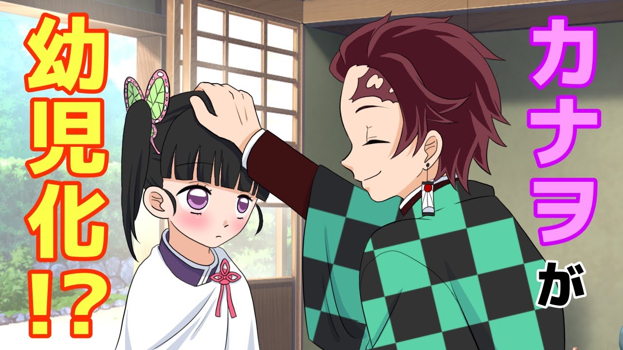 【鬼滅の刃/声真似】カナヲが幼児化！？炭治郎が面倒を見る事になったのが禰豆子と不仲になってしまう！？【炭カナ】