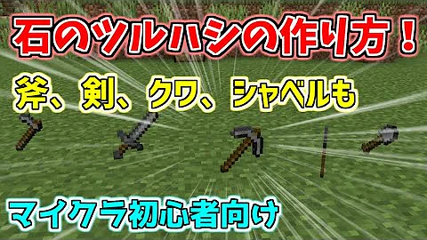 マイクラ初心者講座 スタートしたらまずどうする 最初に基本的な道具を作ろう 斧 シャベル ツルハシ チェストの作り方 マインクラフト Minecraft スイッチ 統合版 Be Mp3