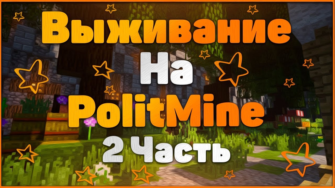 ВЫЖИВАНИЕ на СЕРВЕРЕ PolitMine | 2 Часть - YouTube