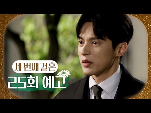 [세 번째 결혼 25회 예고] ＂그동안 <strong>다정</strong> 씨를 오해하고 있었어요...＂, MBC 231201 방송