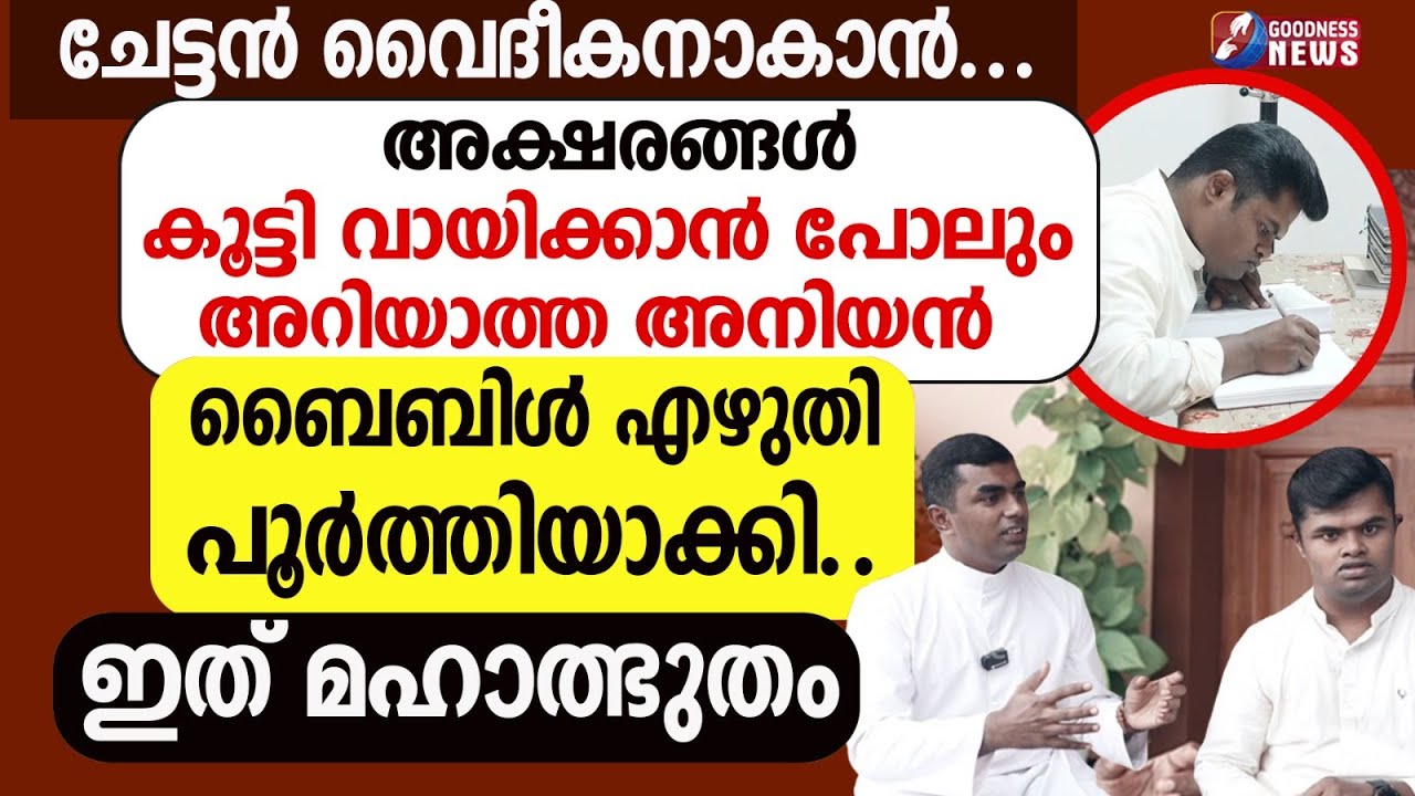 ചേട്ടൻ വൈദീകനാകാൻ,ബൈബിൾ എഴുതി പൂർത്തിയാക്കി അനിയൻ |THE CHOSEN | CATHOLIC |PRIEST|MIRACLE|GOODNESS TV