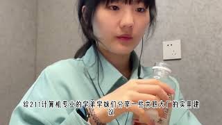 2026年211计算机硕入国内某大厂，一年赚了30万，关于计算机应届生冲刺互联网大厂，这些真话得说...｜计算机求职