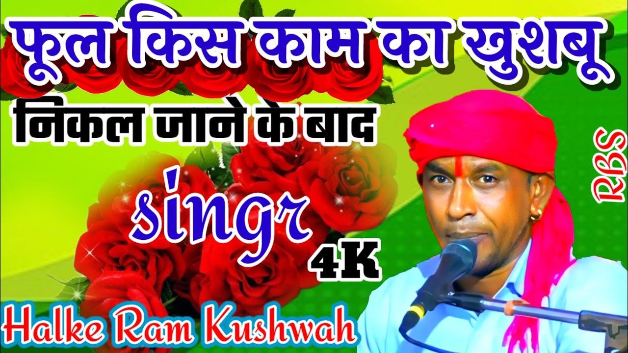 चेतावनी 🤗|| फूल किस काम का जिसमें खुशबू निकल जाने के बाद halke ram Kushwah/हल्के राम कुशवाह