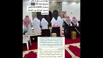 القارى أُبّي البدر تلاوة مؤثرة من سورة غافر تراويح ليلة 23رمضان 1445هـ#الزلفي #خاشعه#قرآن#خاشع#خاشعه
