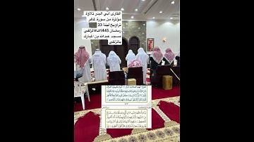 القارى أُبّي البدر تلاوة مؤثرة من سورة غافر تراويح ليلة 23رمضان 1445هـ#الزلفي #خاشعه#قرآن#خاشع#خاشعه