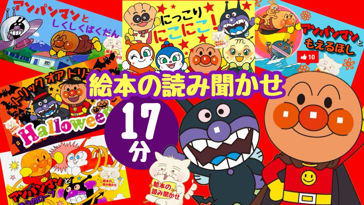 絵本】 アンパンマンを17分一気見 【絵本 読み聞かせ】1歳 2歳 3歳 4歳