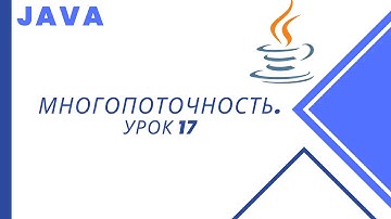 Java. Многопоточность. Урок 17. Synchronized, монитор, синхронизированные блоки.