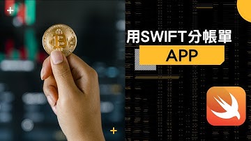 Swift UI - WeSplit - 讓結帳更便利